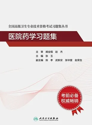 全国高级卫生专业技术资格考试习题集丛书 医院药学习题集