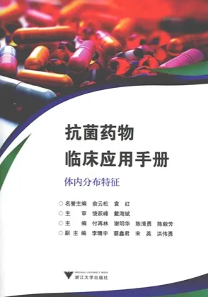 抗菌药物临床应用手册 体内分布特征