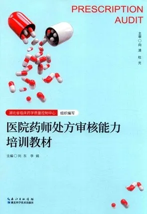 医院药师处方审核能力培训教材