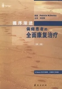 循序渐进 偏瘫患者的全面康复治疗 第二版