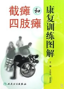 截瘫和四肢瘫康复训练图解