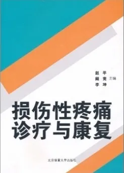 损伤性疼痛诊疗与康复