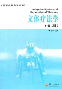 文体疗法学 第二版