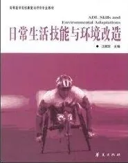 日常生活技能与环境改造