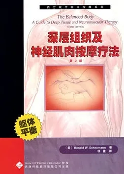 深层组织及神经肌肉按摩疗法 第3版