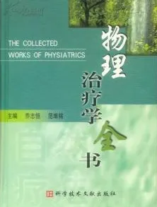 物理治疗学全书