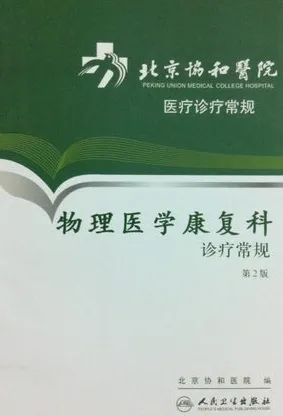 物理医学康复科诊疗常规