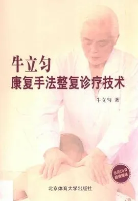 牛立匀康复手法整复诊疗技术