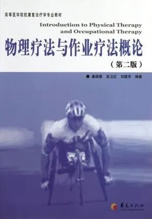 物理疗法与作业疗法概论