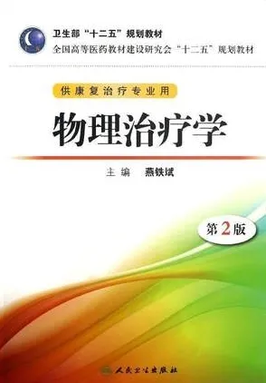 物理治疗学 第2版 供康复治疗专业用