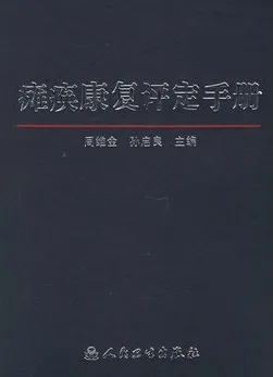 瘫痪康复评定手册
