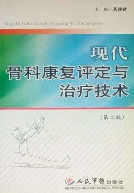 现代骨科康复评定与治疗技术（第二版）