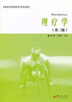 理疗学（第二版）