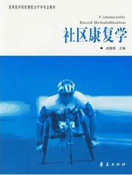社区康复学