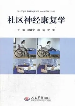 社区神经康复学