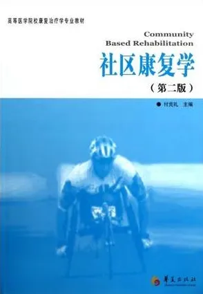 社区康复学（第二版）