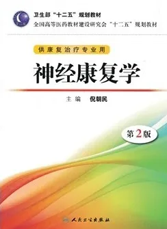 神经康复学 第2版 供康复治疗专业用