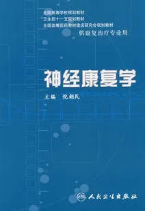 神经康复学