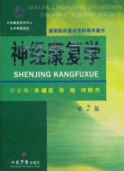 神经康复学 第2版