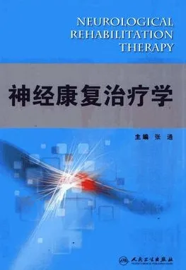 神经康复治疗学