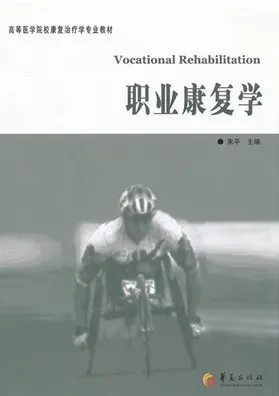 职业康复学