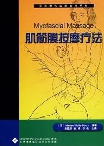 肌筋膜按摩疗法