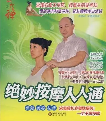 绝妙按摩人人通：保健·美容·祛病