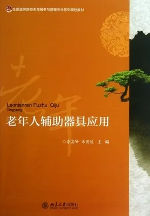 老年人辅助器具应用