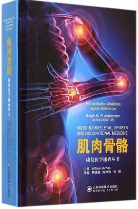 肌肉骨骼 康复医学速查丛书
