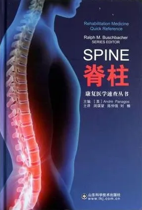 脊柱 康复医学速查丛书