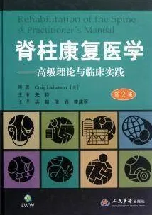 脊柱康复医学 高级理论与临床实践（第2版）
