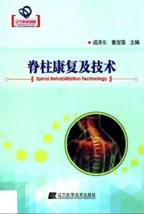 脊柱康复及技术
