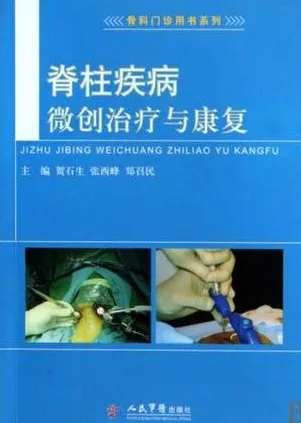 脊柱疾病微创治疗与康复