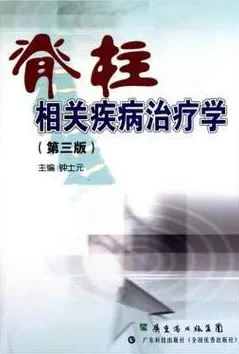 脊柱相关疾病治疗学（第三版）