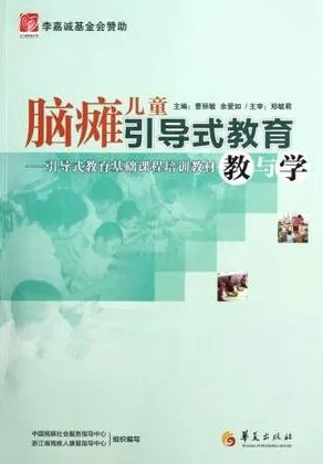 脑瘫儿童引导式教育 教与学