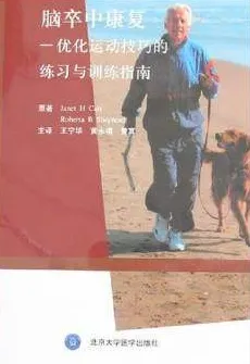 脑卒中康复：优化运动技巧的练习与训练指南
