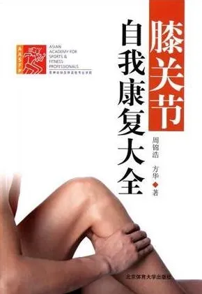 膝关节自我康复大全