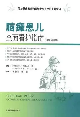 脑瘫患儿全面看护指南