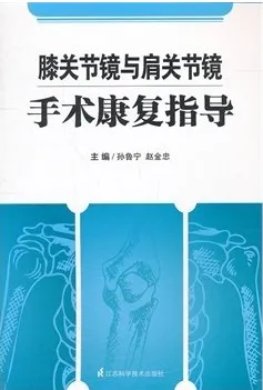 膝关节镜与肩关节镜手术康复指导