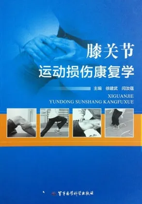 膝关节运动损伤康复学