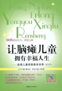 让脑瘫儿童拥有幸福人生：脑瘫儿童家庭康复指南