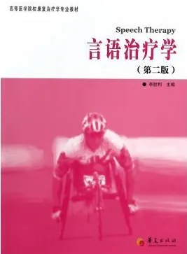 言语治疗学 第2版