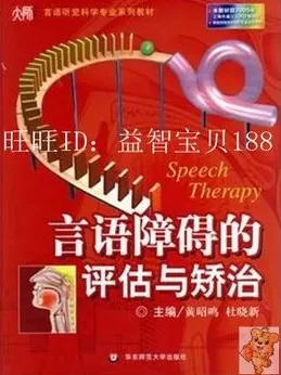 言语障碍的评估与矫治