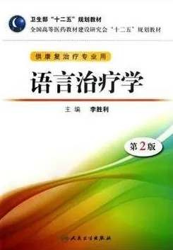 语言治疗学 第2版 供康复治疗专业用