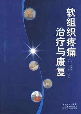 软组织疼痛治疗与康复