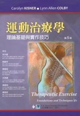 运动治疗学 理论基础与实作技巧 第5版