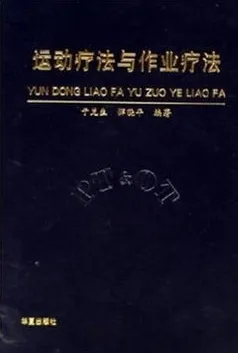 运动疗法与作业疗法