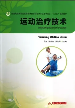 运动治疗技术