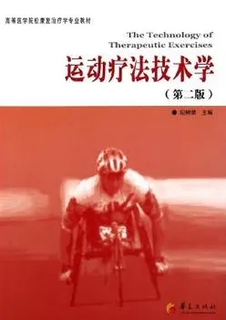 运动疗法技术学（第二版）