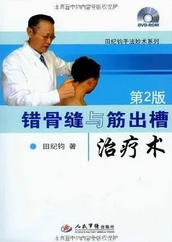 错骨缝与筋出槽治疗术(第2版)